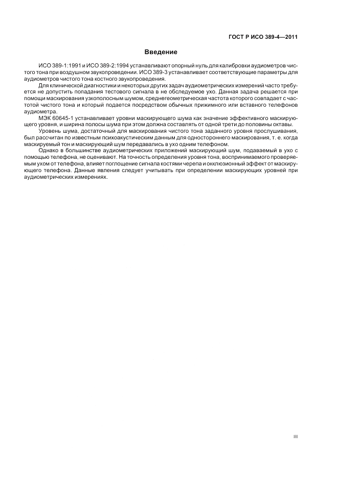 ГОСТ Р ИСО 389-4-2011, страница 3