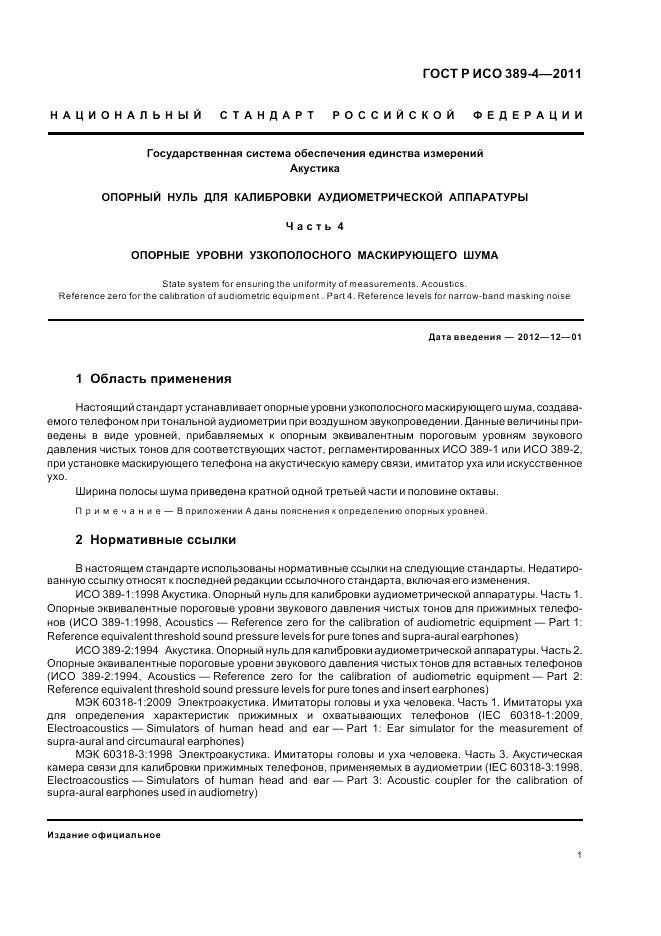 ГОСТ Р ИСО 389-4-2011, страница 5