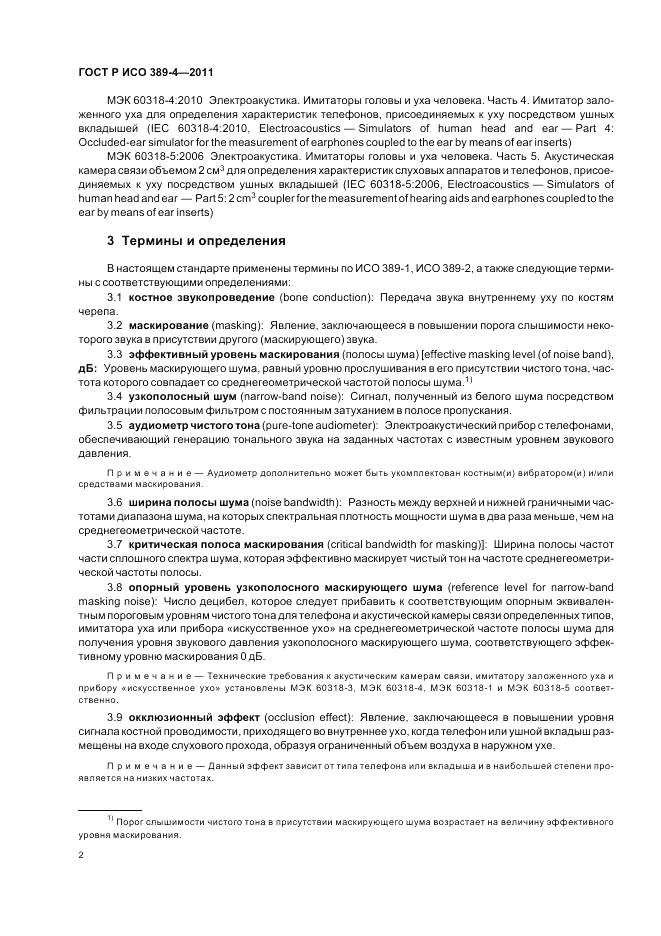 ГОСТ Р ИСО 389-4-2011, страница 6