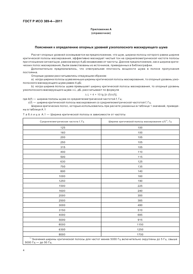 ГОСТ Р ИСО 389-4-2011, страница 8