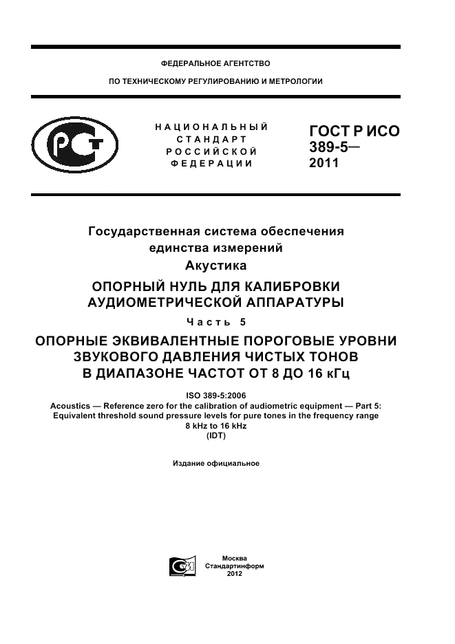 ГОСТ Р ИСО 389-5-2011, страница 1