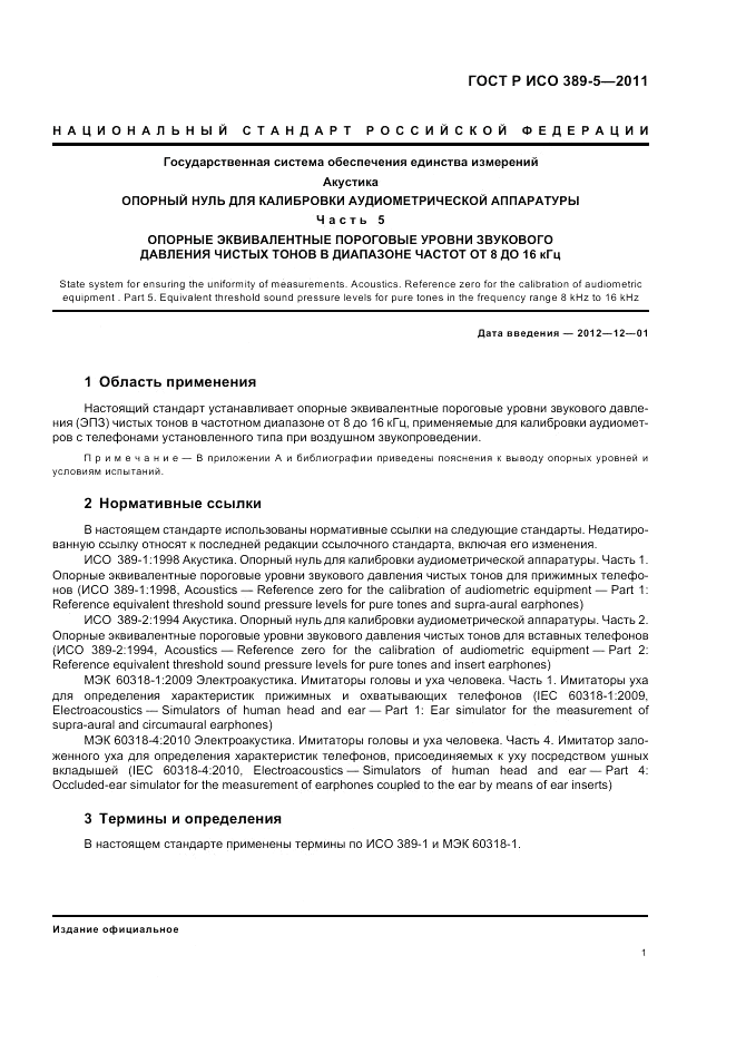 ГОСТ Р ИСО 389-5-2011, страница 3