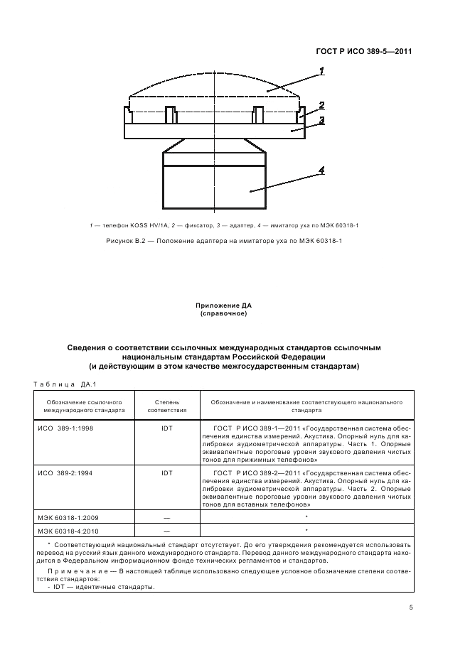 ГОСТ Р ИСО 389-5-2011, страница 7
