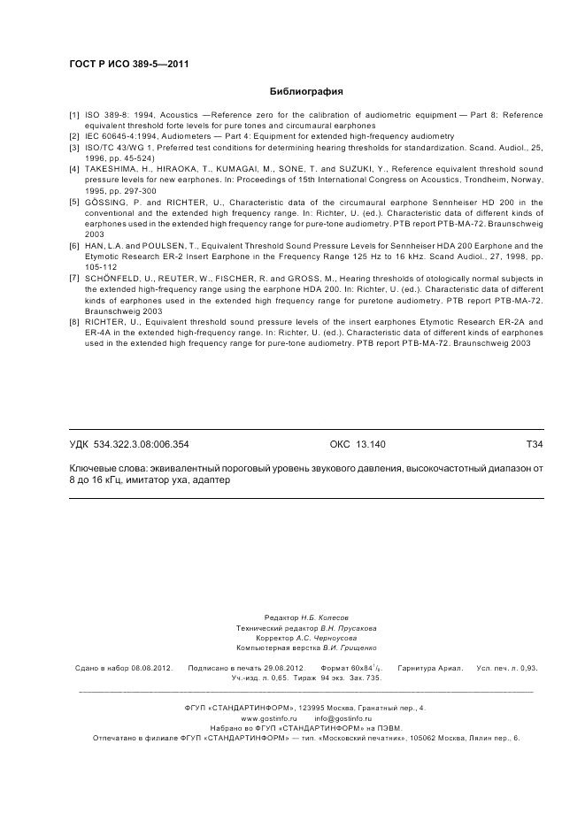 ГОСТ Р ИСО 389-5-2011, страница 8