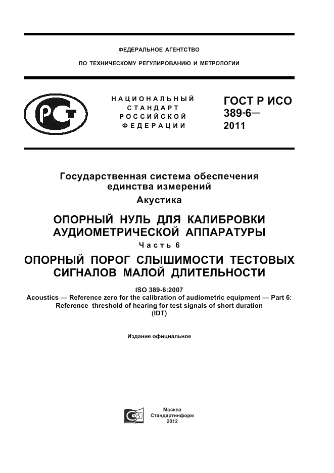 ГОСТ Р ИСО 389-6-2011, страница 1