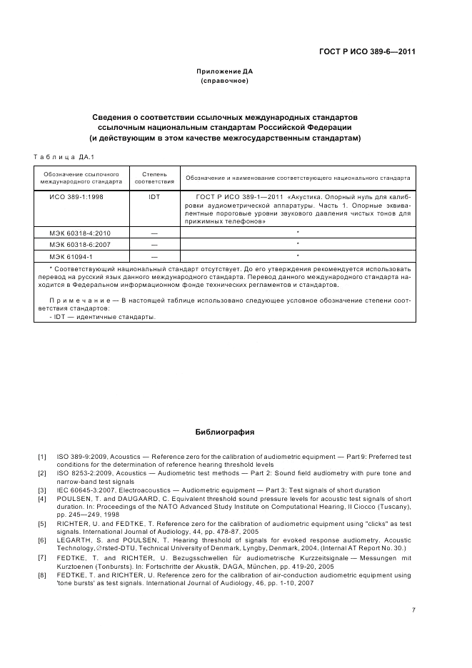 ГОСТ Р ИСО 389-6-2011, страница 11