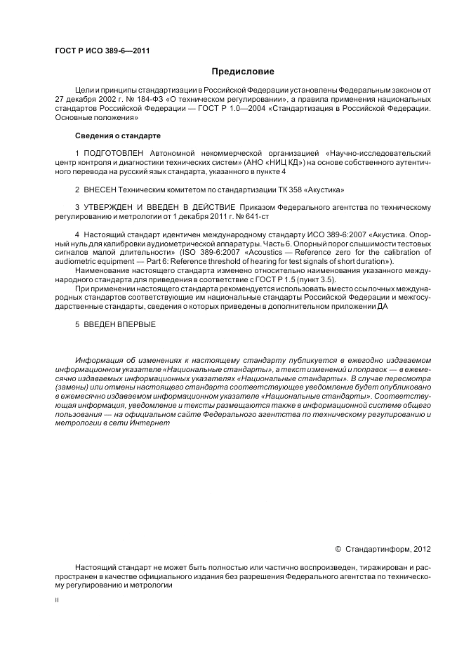 ГОСТ Р ИСО 389-6-2011, страница 2