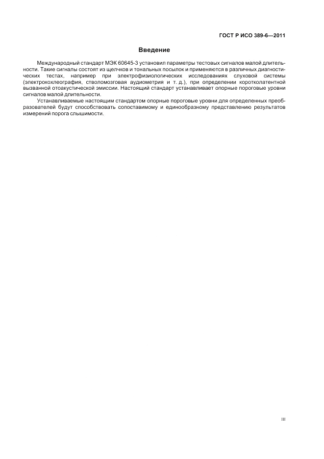 ГОСТ Р ИСО 389-6-2011, страница 3