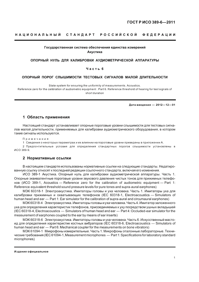 ГОСТ Р ИСО 389-6-2011, страница 5