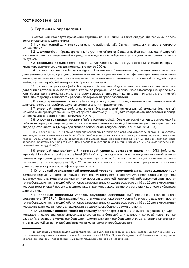 ГОСТ Р ИСО 389-6-2011, страница 6