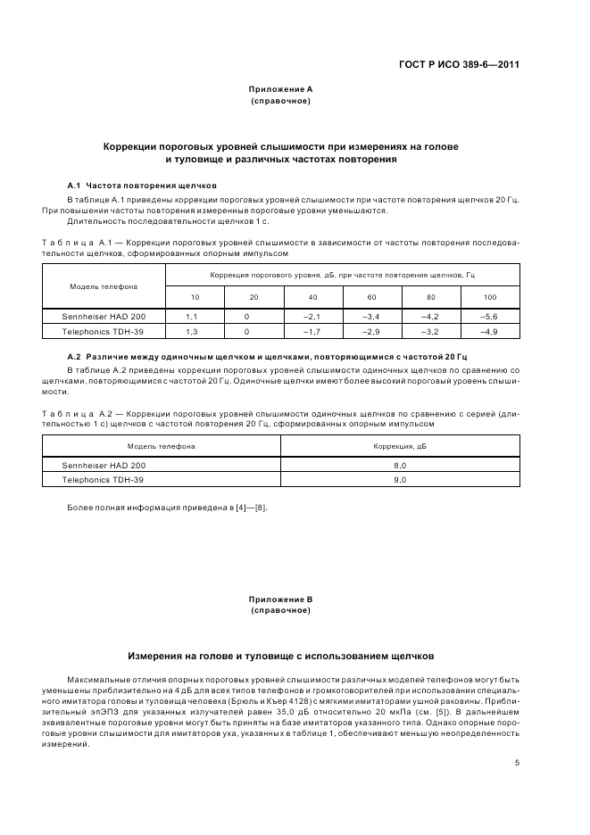 ГОСТ Р ИСО 389-6-2011, страница 9