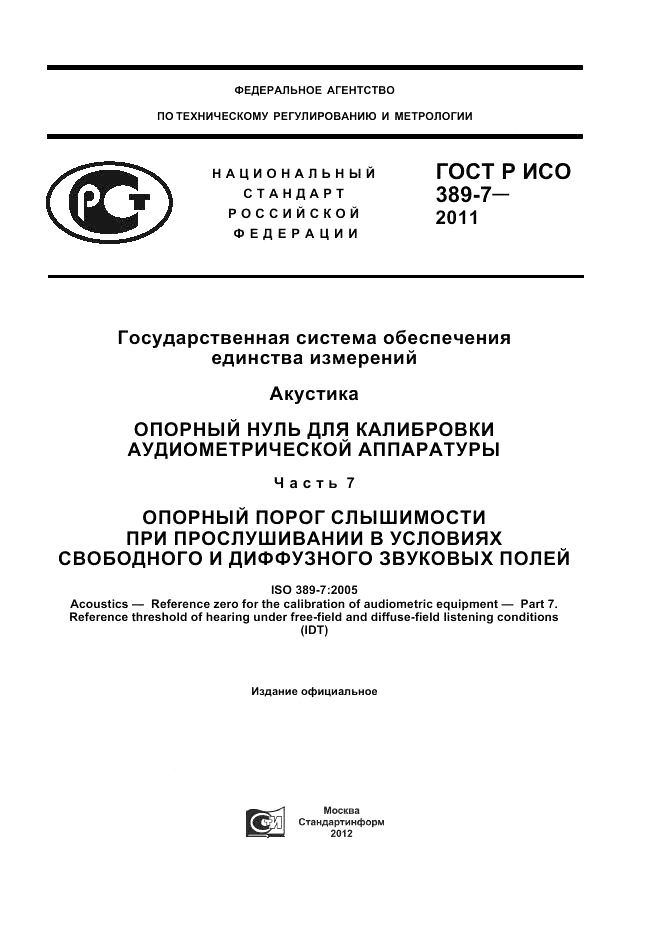 ГОСТ Р ИСО 389-7-2011, страница 1
