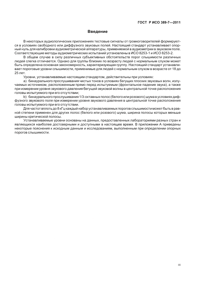 ГОСТ Р ИСО 389-7-2011, страница 3