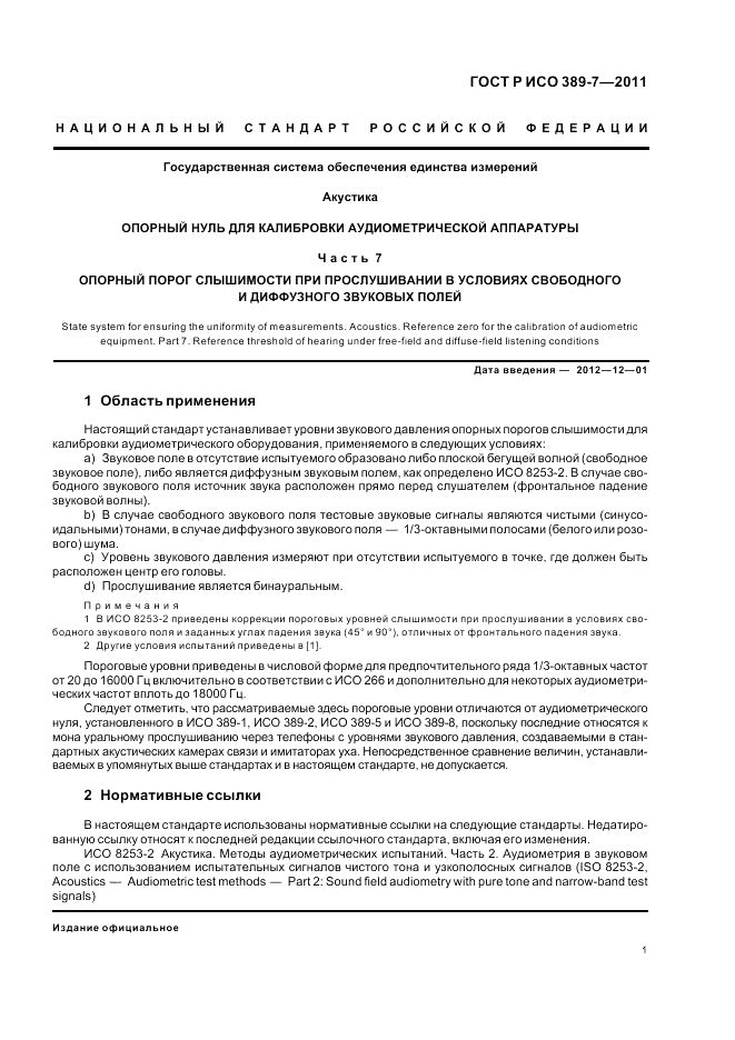 ГОСТ Р ИСО 389-7-2011, страница 5