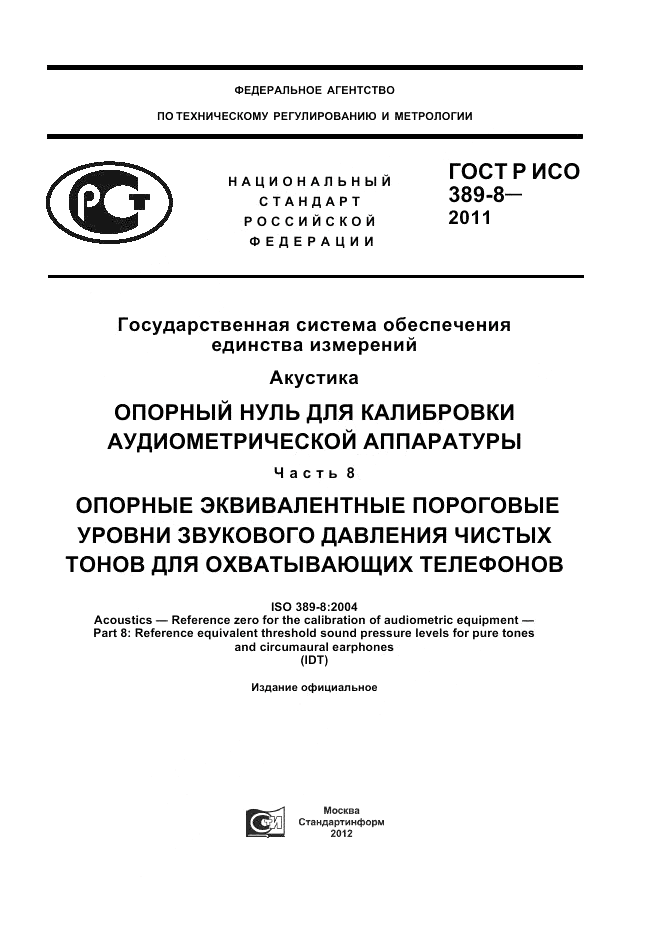 ГОСТ Р ИСО 389-8-2011, страница 1