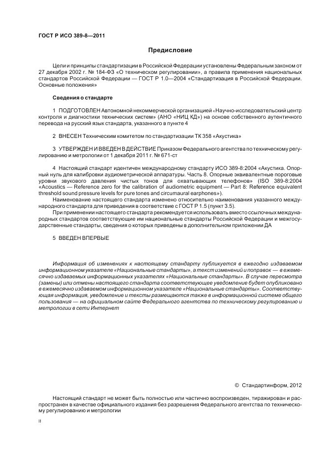 ГОСТ Р ИСО 389-8-2011, страница 2
