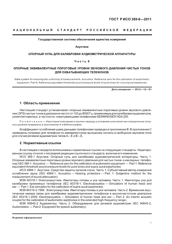ГОСТ Р ИСО 389-8-2011, страница 5