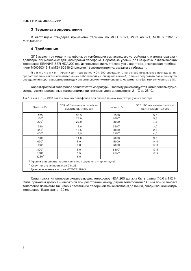 ГОСТ Р ИСО 389-8-2011, страница 6