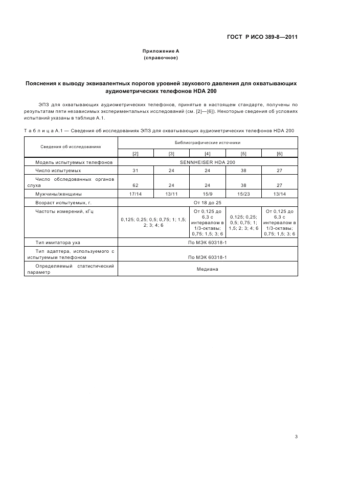 ГОСТ Р ИСО 389-8-2011, страница 7