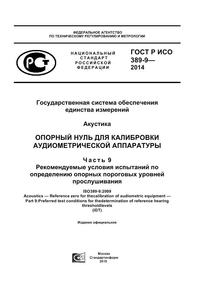 ГОСТ Р ИСО  389-9-2014, страница 1