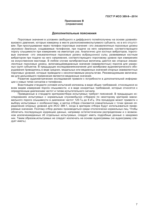ГОСТ Р ИСО  389-9-2014, страница 11