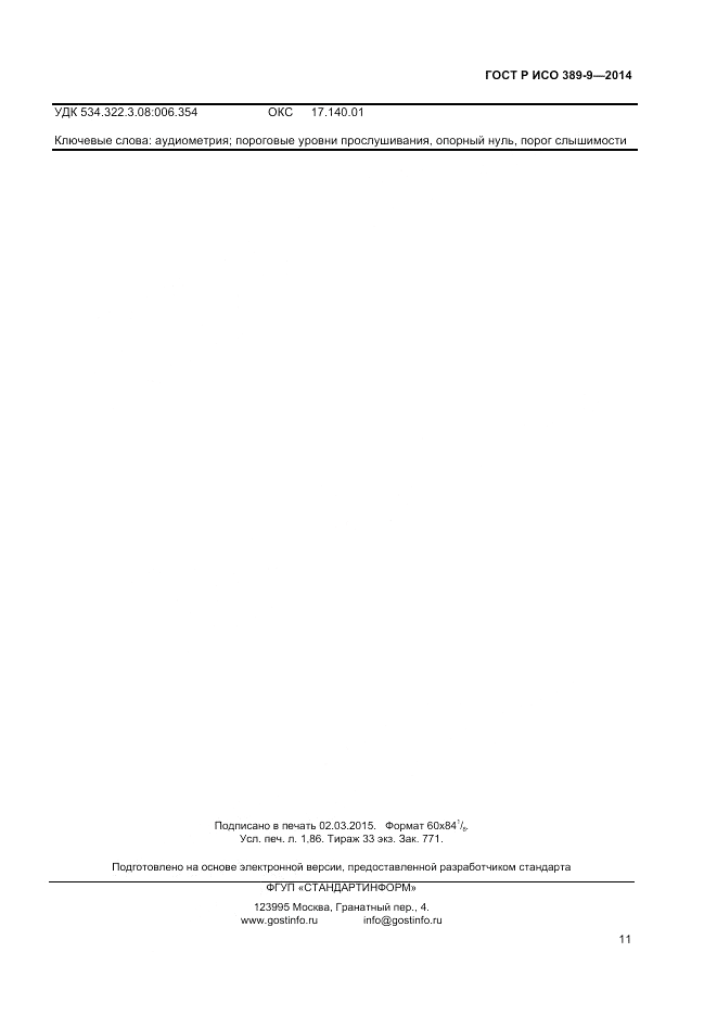 ГОСТ Р ИСО  389-9-2014, страница 15