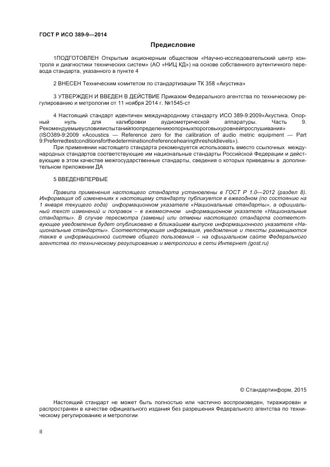 ГОСТ Р ИСО  389-9-2014, страница 2