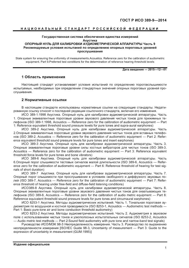 ГОСТ Р ИСО  389-9-2014, страница 5