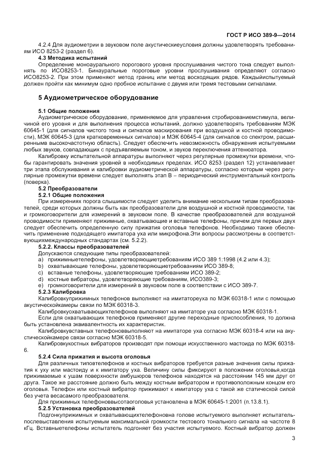 ГОСТ Р ИСО  389-9-2014, страница 7