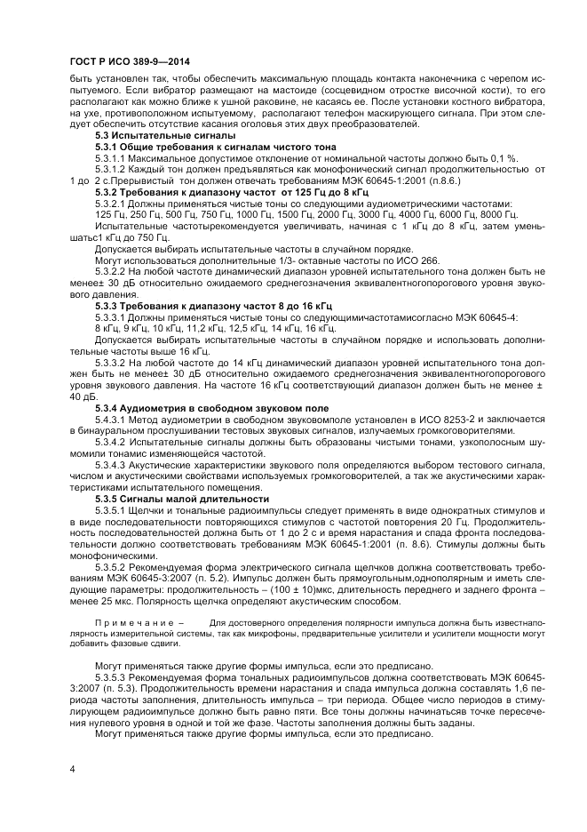 ГОСТ Р ИСО  389-9-2014, страница 8