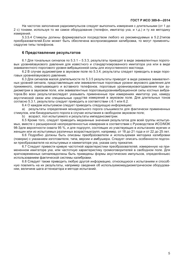 ГОСТ Р ИСО  389-9-2014, страница 9