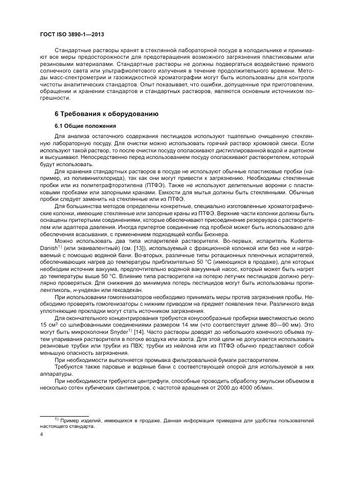 ГОСТ ISO 3890-1-2013, страница 10