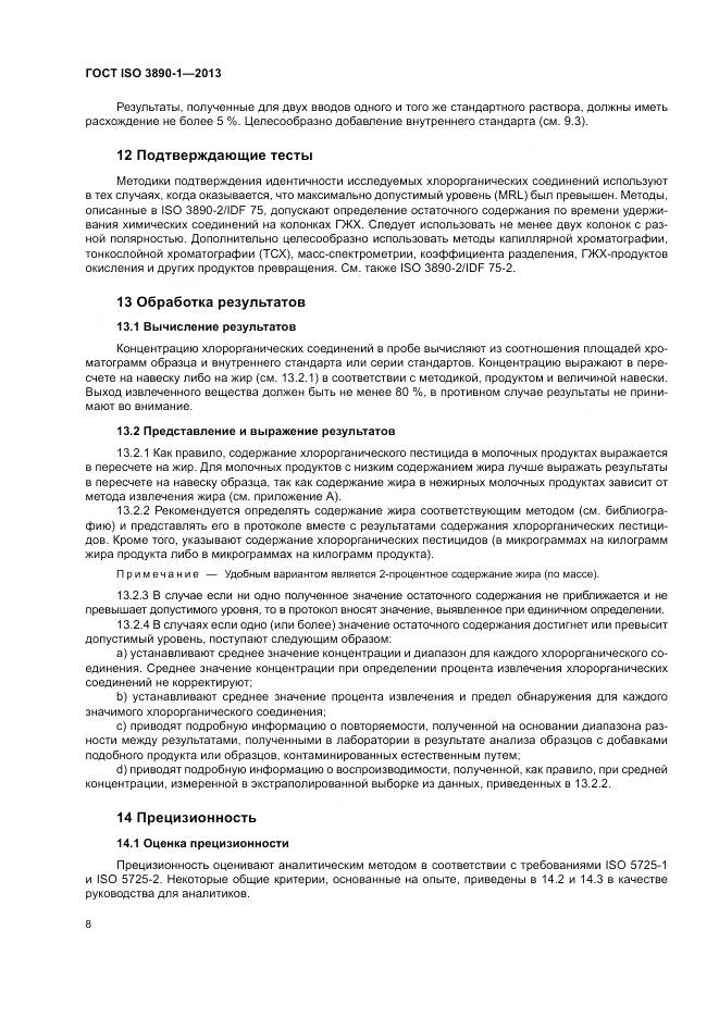 ГОСТ ISO 3890-1-2013, страница 14