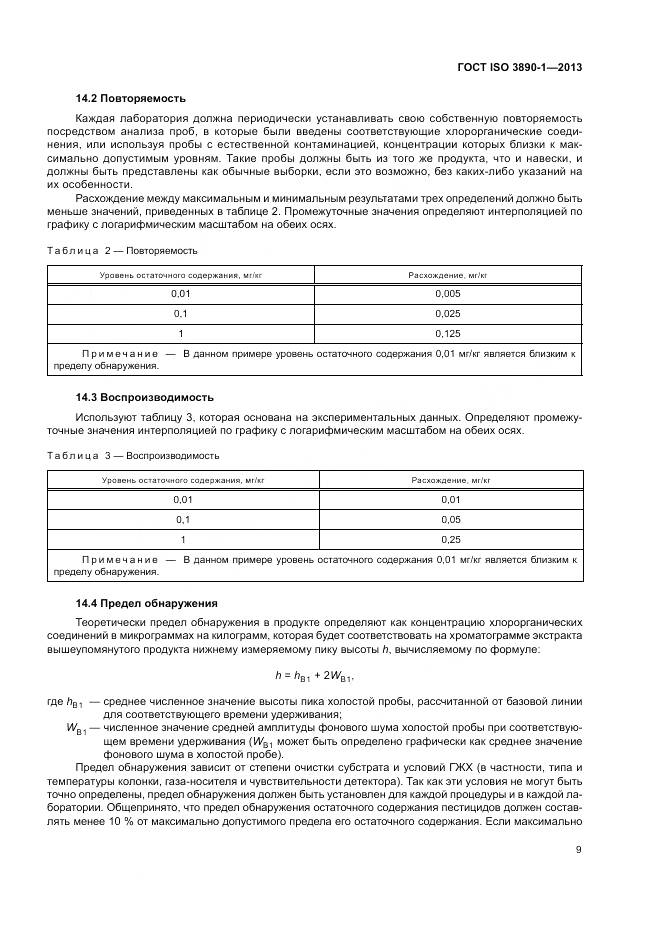ГОСТ ISO 3890-1-2013, страница 15