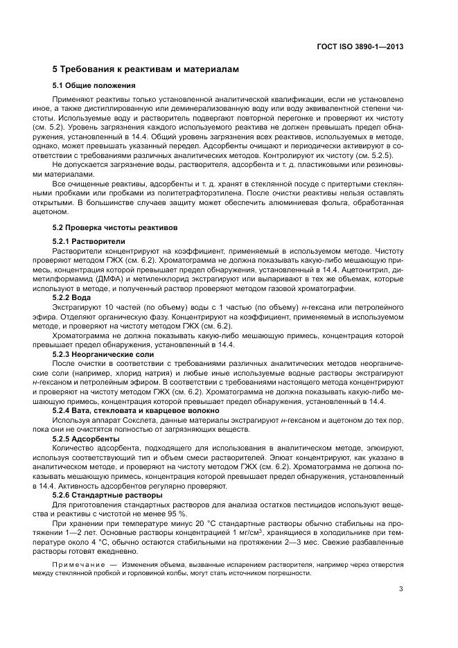 ГОСТ ISO 3890-1-2013, страница 9