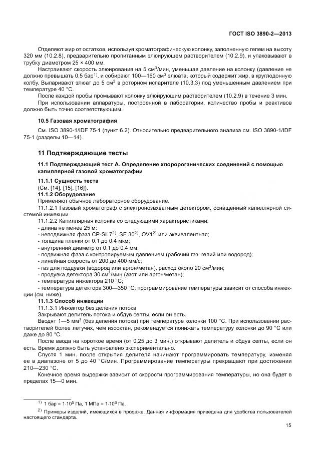 ГОСТ ISO 3890-2-2013, страница 21