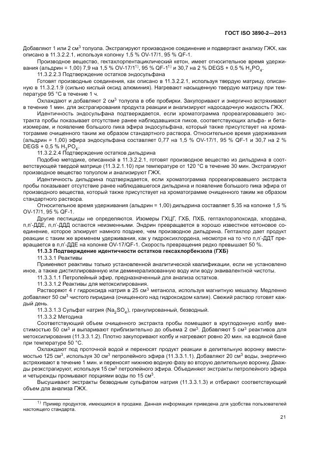 ГОСТ ISO 3890-2-2013, страница 27