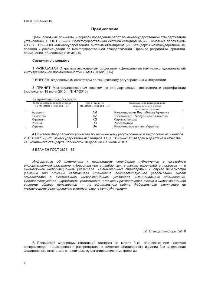 ГОСТ 3897-2015, страница 2