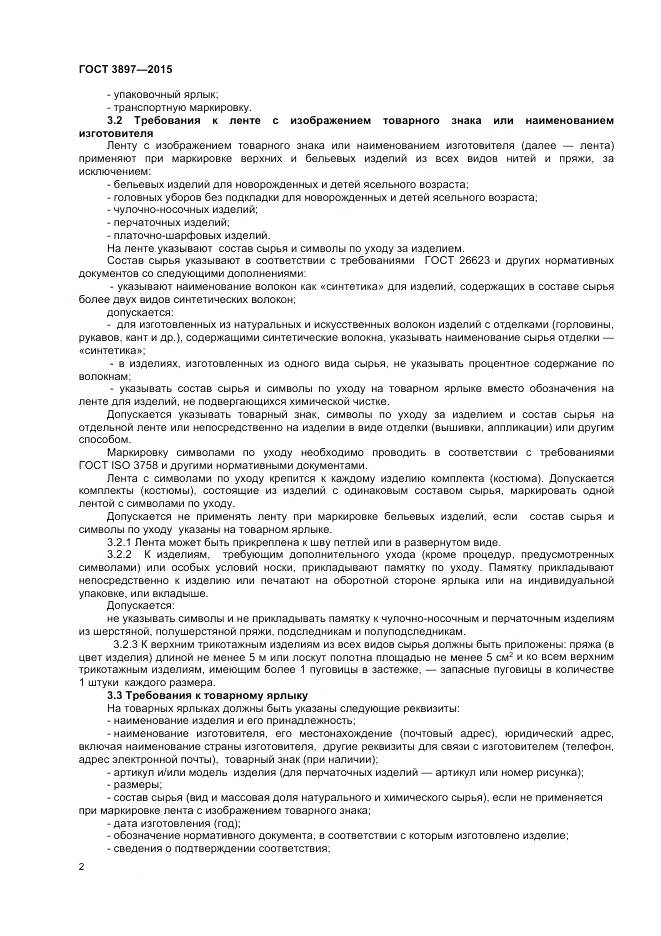 ГОСТ 3897-2015, страница 4