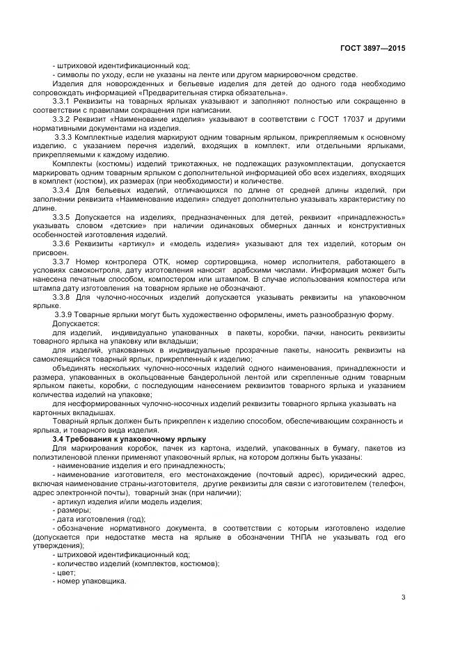 ГОСТ 3897-2015, страница 5