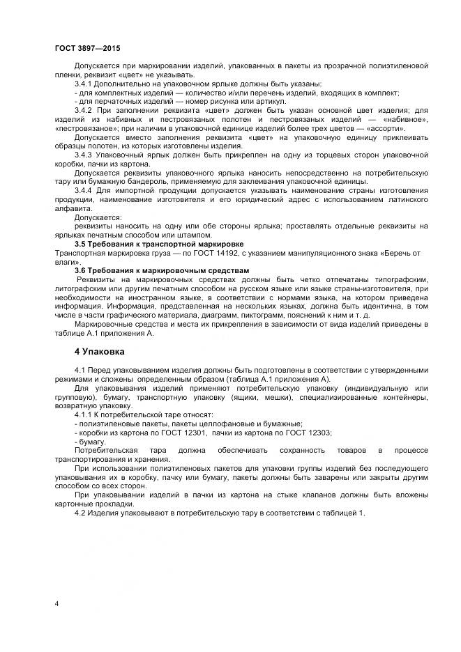 ГОСТ 3897-2015, страница 6