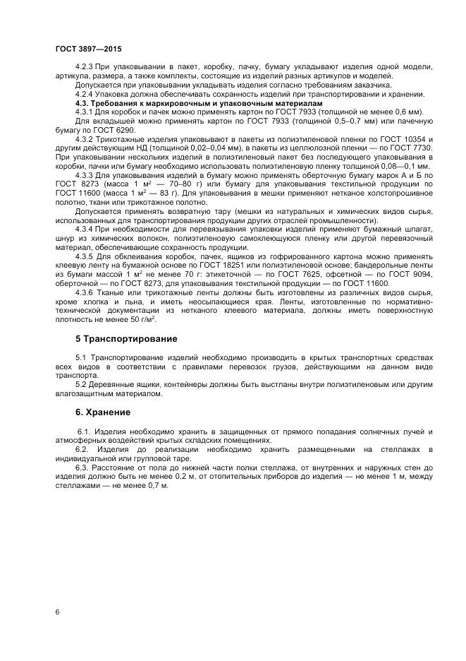 ГОСТ 3897-2015, страница 8