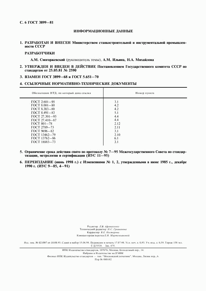 ГОСТ 3899-81, страница 7