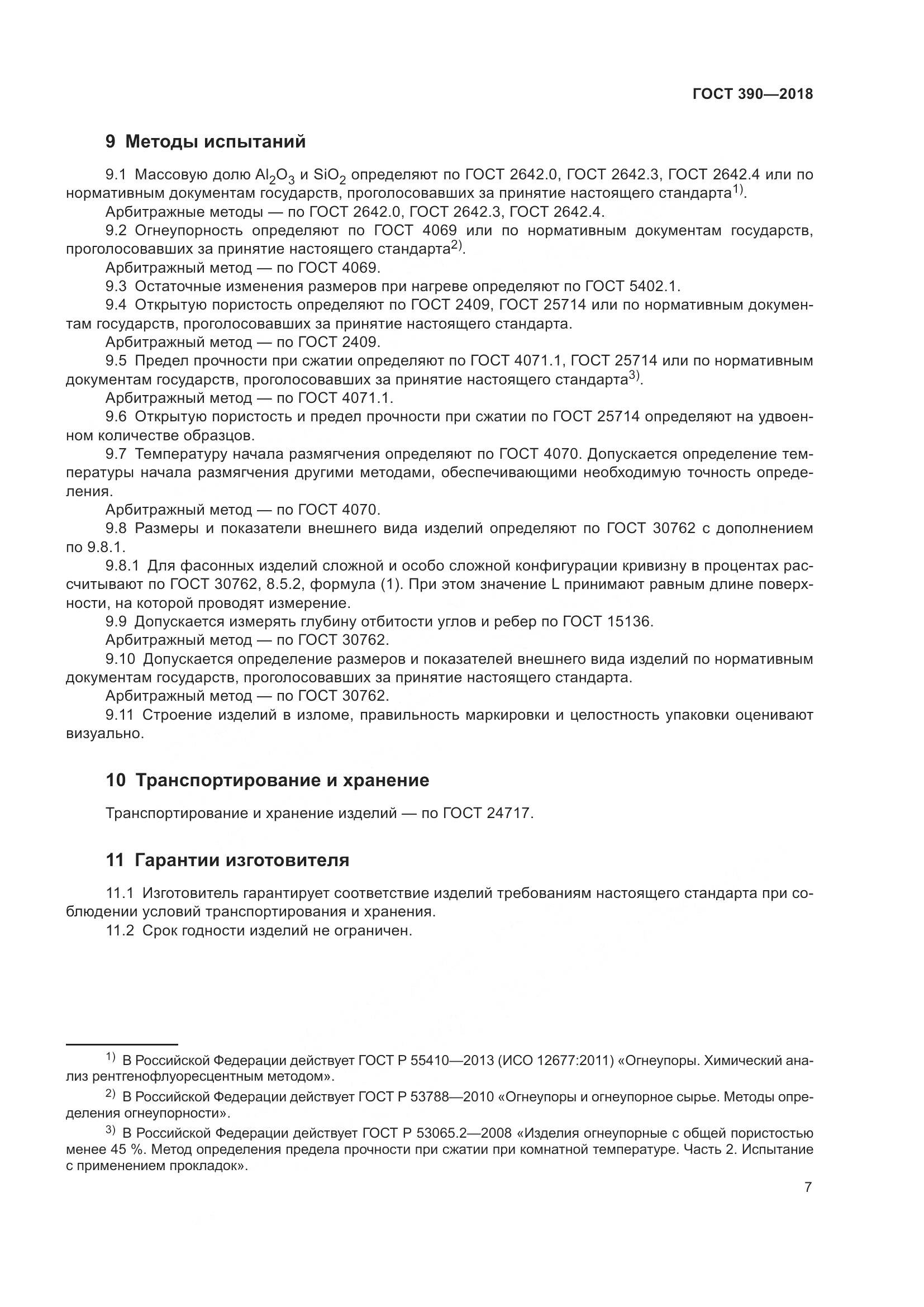 ГОСТ 390-2018, страница 10