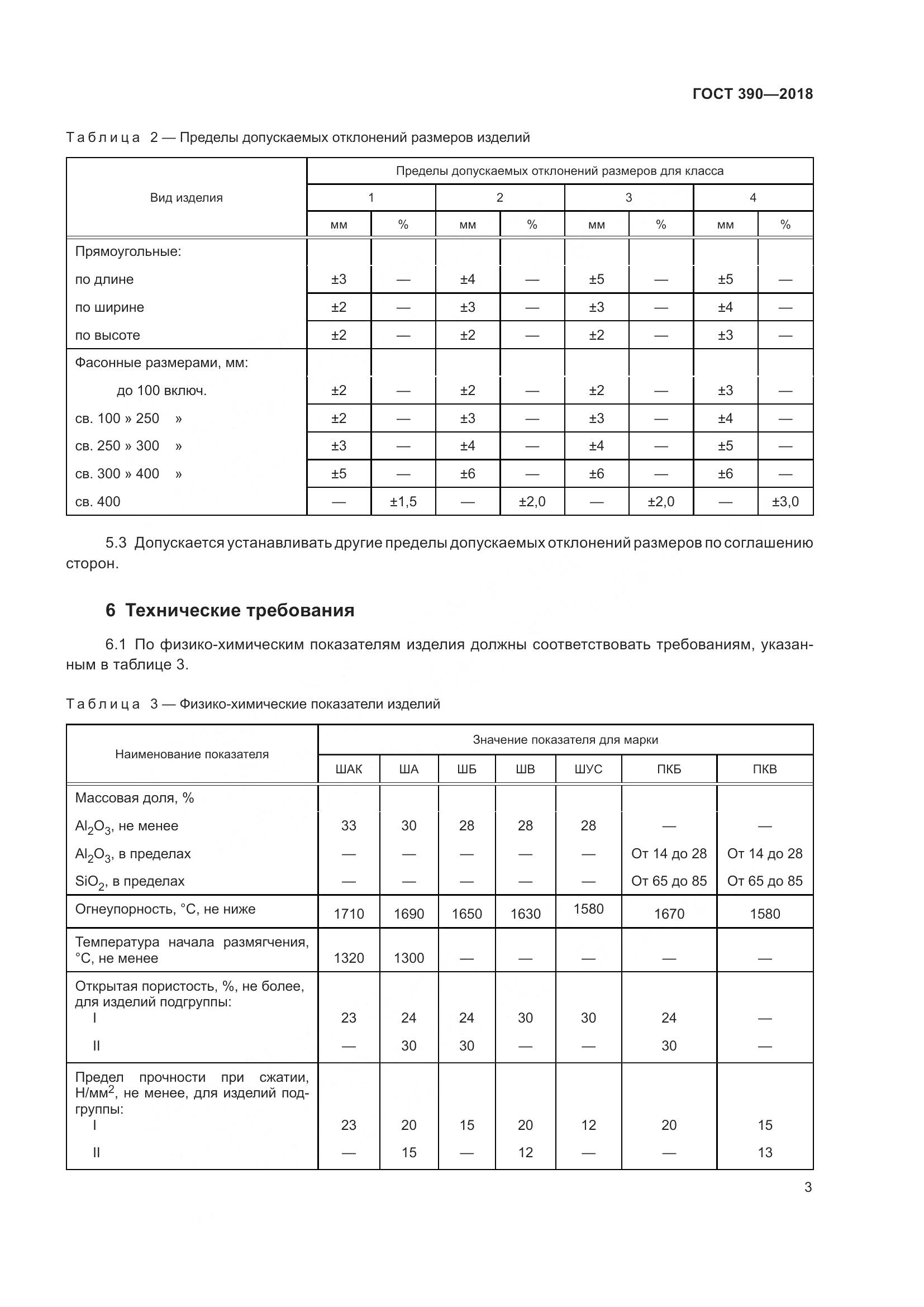 ГОСТ 390-2018, страница 6