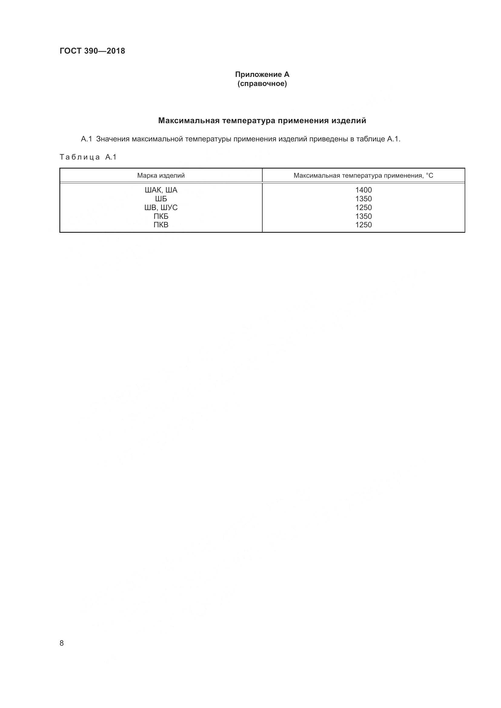 ГОСТ 390-2018, страница 11
