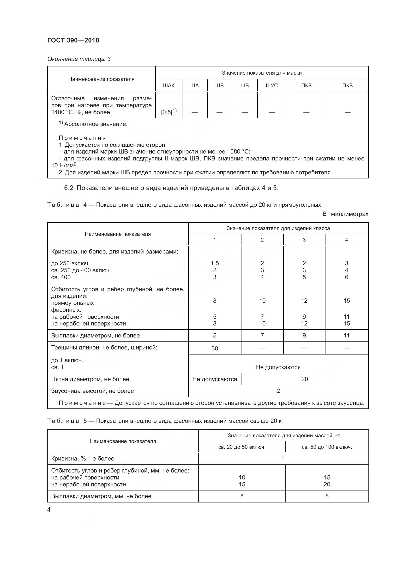 ГОСТ 390-2018, страница 7