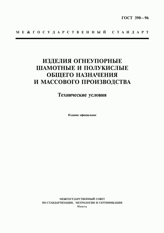 ГОСТ 390-96, страница 1