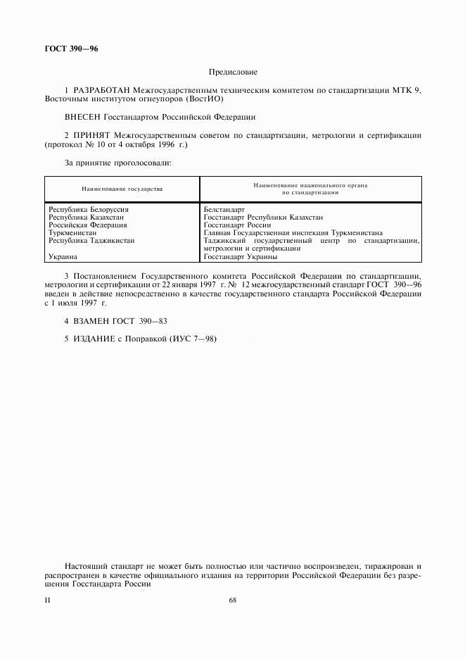 ГОСТ 390-96, страница 2