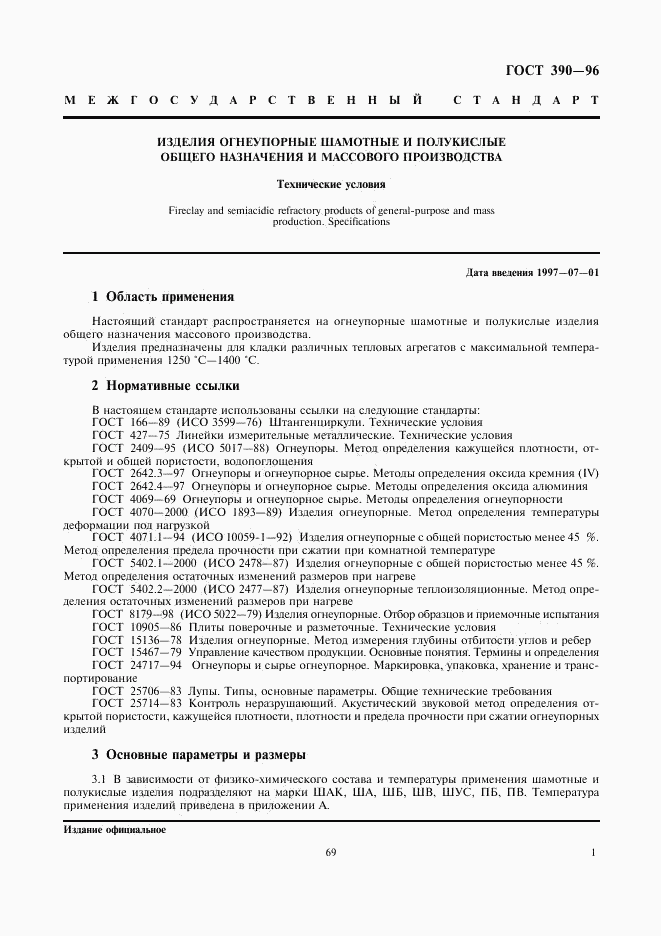 ГОСТ 390-96, страница 3